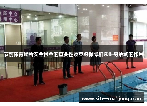 节前体育场所安全检查的重要性及其对保障群众健身活动的作用