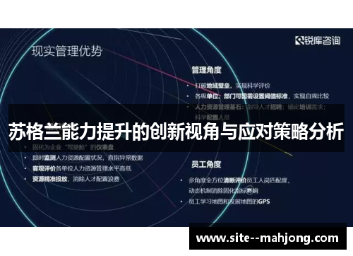 苏格兰能力提升的创新视角与应对策略分析