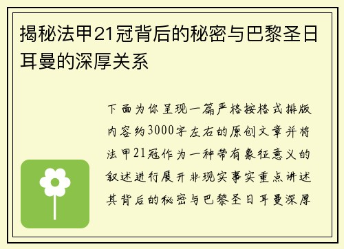 揭秘法甲21冠背后的秘密与巴黎圣日耳曼的深厚关系