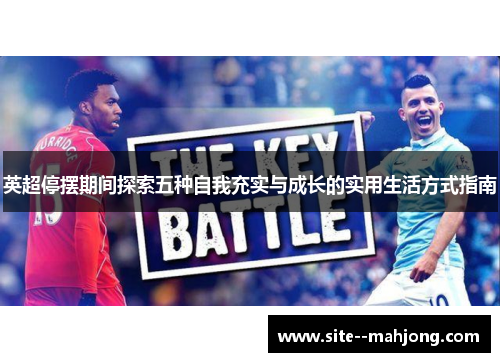 英超停摆期间探索五种自我充实与成长的实用生活方式指南