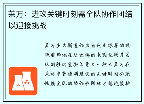 莱万：进攻关键时刻需全队协作团结以迎接挑战