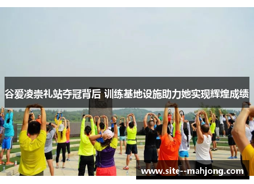 谷爱凌崇礼站夺冠背后 训练基地设施助力她实现辉煌成绩