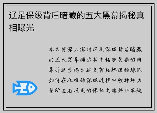 辽足保级背后暗藏的五大黑幕揭秘真相曝光 辽足保级背后暗藏的五大黑幕揭秘真相曝光