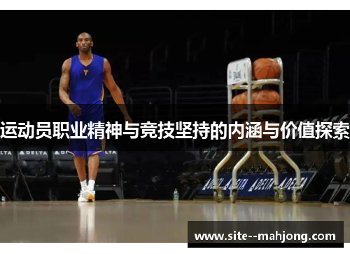 运动员职业精神与竞技坚持的内涵与价值探索 运动员职业精神与竞技坚持的内涵与价值探索