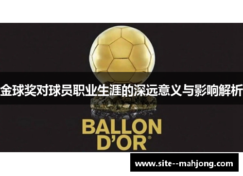 金球奖对球员职业生涯的深远意义与影响解析