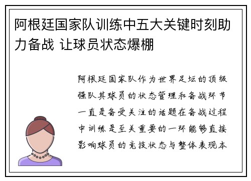阿根廷国家队训练中五大关键时刻助力备战 让球员状态爆棚