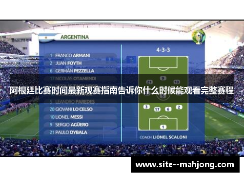 阿根廷比赛时间最新观赛指南告诉你什么时候能观看完整赛程 阿根廷比赛时间最新观赛指南告诉你什么时候能观看完整赛程