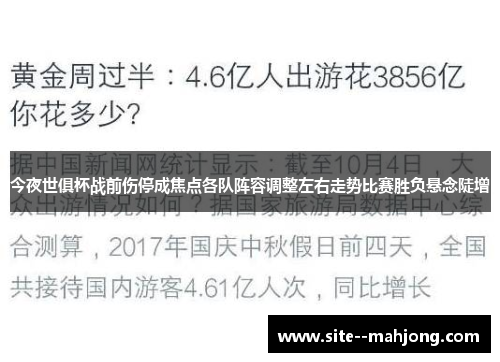 今夜世俱杯战前伤停成焦点各队阵容调整左右走势比赛胜负悬念陡增