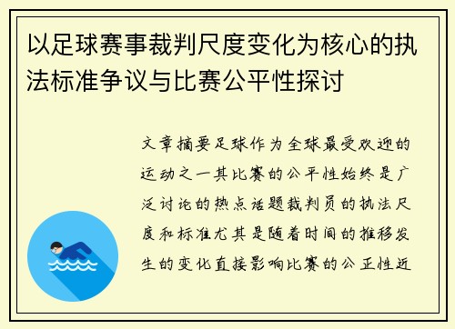 以足球赛事裁判尺度变化为核心的执法标准争议与比赛公平性探讨 以足球赛事裁判尺度变化为核心的执法标准争议与比赛公平性探讨