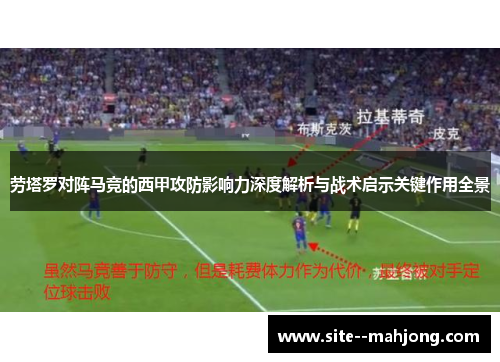 劳塔罗对阵马竞的西甲攻防影响力深度解析与战术启示关键作用全景 劳塔罗对阵马竞的西甲攻防影响力深度解析与战术启示关键作用全景