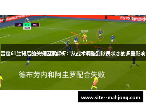 雷霆61胜背后的关键因素解析:从战术调整到球员状态的多重影响 雷霆61胜背后的关键因素解析:从战术调整到球员状态的多重影响