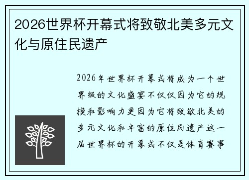 2026世界杯开幕式将致敬北美多元文化与原住民遗产