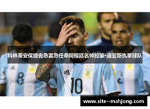 科林蒂安保级告急紧急任命阿根廷名帅拉蒙·迪亚斯执掌球队