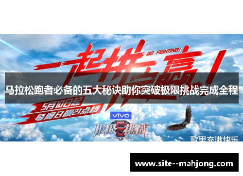 马拉松跑者必备的五大秘诀助你突破极限挑战完成全程 马拉松跑者必备的五大秘诀助你突破极限挑战完成全程