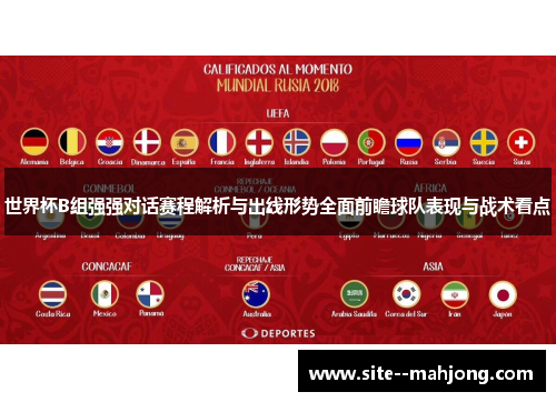 世界杯B组强强对话赛程解析与出线形势全面前瞻球队表现与战术看点 世界杯B组强强对话赛程解析与出线形势全面前瞻球队表现与战术看点