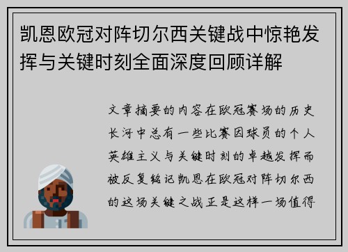 凯恩欧冠对阵切尔西关键战中惊艳发挥与关键时刻全面深度回顾详解