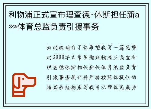 利物浦正式宣布理查德·休斯担任新任体育总监负责引援事务 利物浦正式宣布理查德·休斯担任新任体育总监负责引援事务