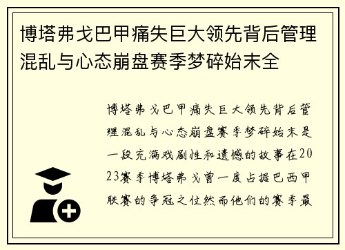 博塔弗戈巴甲痛失巨大领先背后管理混乱与心态崩盘赛季梦碎始末全 博塔弗戈巴甲痛失巨大领先背后管理混乱与心态崩盘赛季梦碎始末全