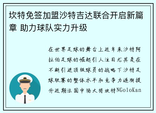 坎特免签加盟沙特吉达联合开启新篇章 助力球队实力升级 坎特免签加盟沙特吉达联合开启新篇章 助力球队实力升级