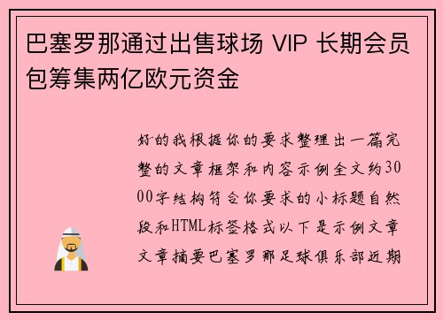 巴塞罗那通过出售球场 VIP 长期会员包筹集两亿欧元资金 巴塞罗那通过出售球场 VIP 长期会员包筹集两亿欧元资金
