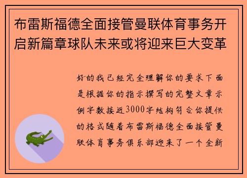 布雷斯福德全面接管曼联体育事务开启新篇章球队未来或将迎来巨大变革 布雷斯福德全面接管曼联体育事务开启新篇章球队未来或将迎来巨大变革