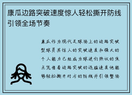 康瓜边路突破速度惊人轻松撕开防线引领全场节奏 康瓜边路突破速度惊人轻松撕开防线引领全场节奏