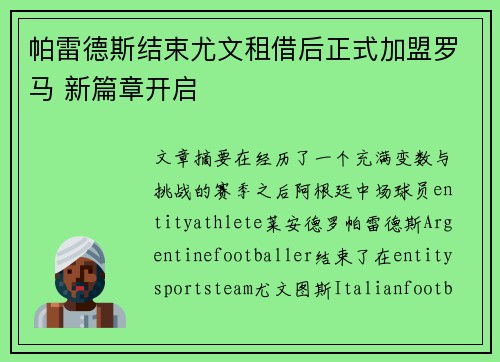 帕雷德斯结束尤文租借后正式加盟罗马 新篇章开启 帕雷德斯结束尤文租借后正式加盟罗马 新篇章开启
