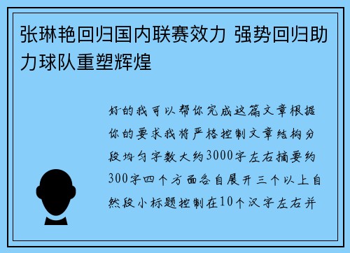 张琳艳回归国内联赛效力 强势回归助力球队重塑辉煌 张琳艳回归国内联赛效力 强势回归助力球队重塑辉煌