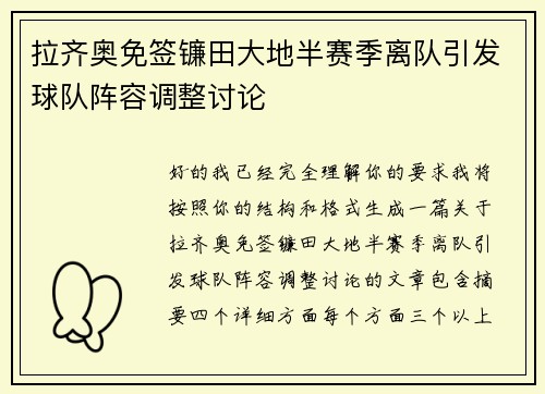拉齐奥免签镰田大地半赛季离队引发球队阵容调整讨论 拉齐奥免签镰田大地半赛季离队引发球队阵容调整讨论