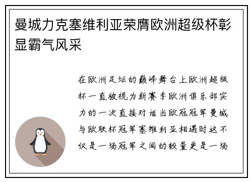 曼城力克塞维利亚荣膺欧洲超级杯彰显霸气风采 曼城力克塞维利亚荣膺欧洲超级杯彰显霸气风采