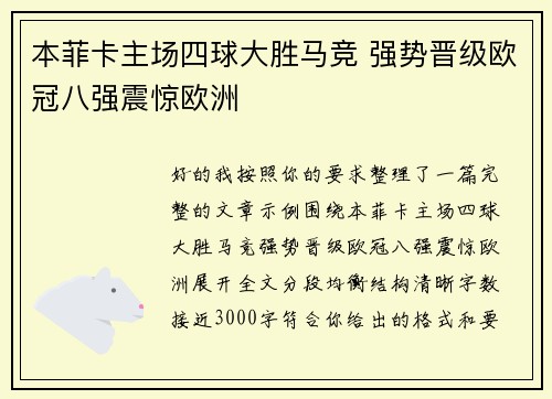 本菲卡主场四球大胜马竞 强势晋级欧冠八强震惊欧洲