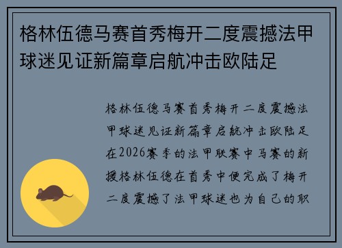 格林伍德马赛首秀梅开二度震撼法甲球迷见证新篇章启航冲击欧陆足 格林伍德马赛首秀梅开二度震撼法甲球迷见证新篇章启航冲击欧陆足