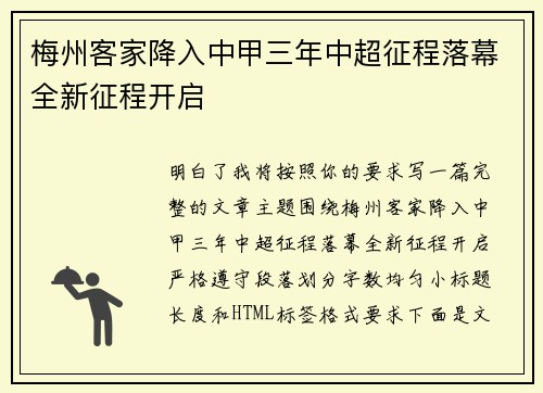 梅州客家降入中甲三年中超征程落幕全新征程开启 梅州客家降入中甲三年中超征程落幕全新征程开启