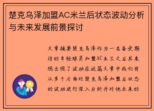 楚克乌泽加盟AC米兰后状态波动分析与未来发展前景探讨 楚克乌泽加盟AC米兰后状态波动分析与未来发展前景探讨