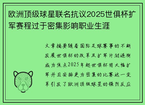 欧洲顶级球星联名抗议2025世俱杯扩军赛程过于密集影响职业生涯 欧洲顶级球星联名抗议2025世俱杯扩军赛程过于密集影响职业生涯