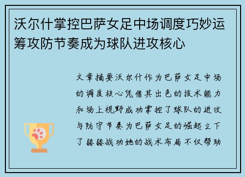 沃尔什掌控巴萨女足中场调度巧妙运筹攻防节奏成为球队进攻核心 沃尔什掌控巴萨女足中场调度巧妙运筹攻防节奏成为球队进攻核心