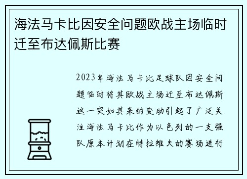 海法马卡比因安全问题欧战主场临时迁至布达佩斯比赛 海法马卡比因安全问题欧战主场临时迁至布达佩斯比赛
