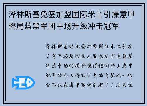 泽林斯基免签加盟国际米兰引爆意甲格局蓝黑军团中场升级冲击冠军 泽林斯基免签加盟国际米兰引爆意甲格局蓝黑军团中场升级冲击冠军