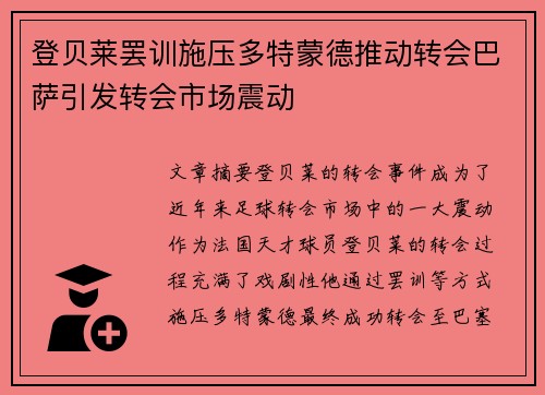 登贝莱罢训施压多特蒙德推动转会巴萨引发转会市场震动 登贝莱罢训施压多特蒙德推动转会巴萨引发转会市场震动