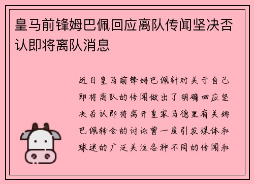 皇马前锋姆巴佩回应离队传闻坚决否认即将离队消息 皇马前锋姆巴佩回应离队传闻坚决否认即将离队消息