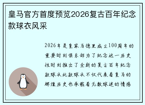 皇马官方首度预览2026复古百年纪念款球衣风采 皇马官方首度预览2026复古百年纪念款球衣风采