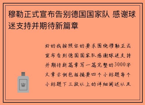 穆勒正式宣布告别德国国家队 感谢球迷支持并期待新篇章 穆勒正式宣布告别德国国家队 感谢球迷支持并期待新篇章