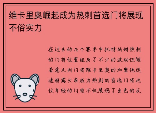 维卡里奥崛起成为热刺首选门将展现不俗实力 维卡里奥崛起成为热刺首选门将展现不俗实力