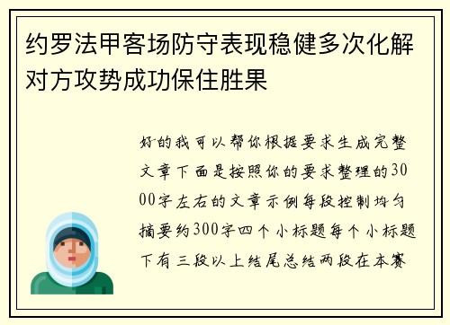 约罗法甲客场防守表现稳健多次化解对方攻势成功保住胜果 约罗法甲客场防守表现稳健多次化解对方攻势成功保住胜果