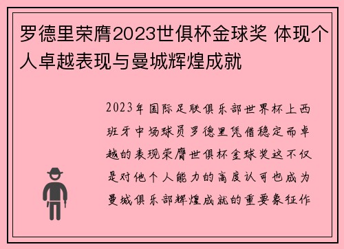 罗德里荣膺2023世俱杯金球奖 体现个人卓越表现与曼城辉煌成就 罗德里荣膺2023世俱杯金球奖 体现个人卓越表现与曼城辉煌成就