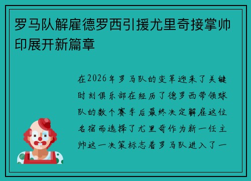 罗马队解雇德罗西引援尤里奇接掌帅印展开新篇章 罗马队解雇德罗西引援尤里奇接掌帅印展开新篇章
