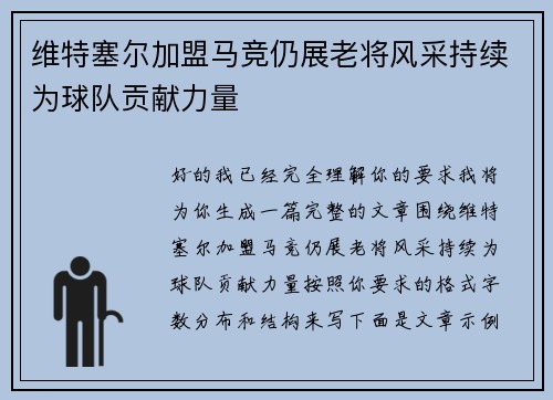 维特塞尔加盟马竞仍展老将风采持续为球队贡献力量 维特塞尔加盟马竞仍展老将风采持续为球队贡献力量