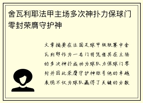 舍瓦利耶法甲主场多次神扑力保球门零封荣膺守护神 舍瓦利耶法甲主场多次神扑力保球门零封荣膺守护神