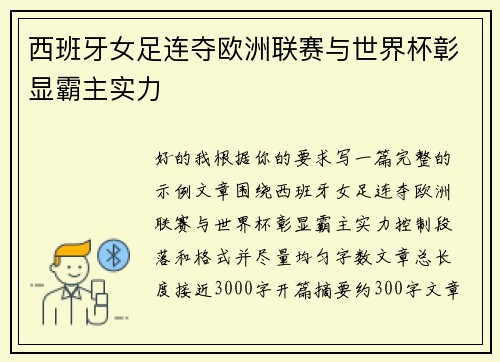西班牙女足连夺欧洲联赛与世界杯彰显霸主实力