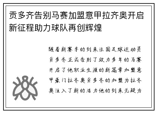 贡多齐告别马赛加盟意甲拉齐奥开启新征程助力球队再创辉煌 贡多齐告别马赛加盟意甲拉齐奥开启新征程助力球队再创辉煌
